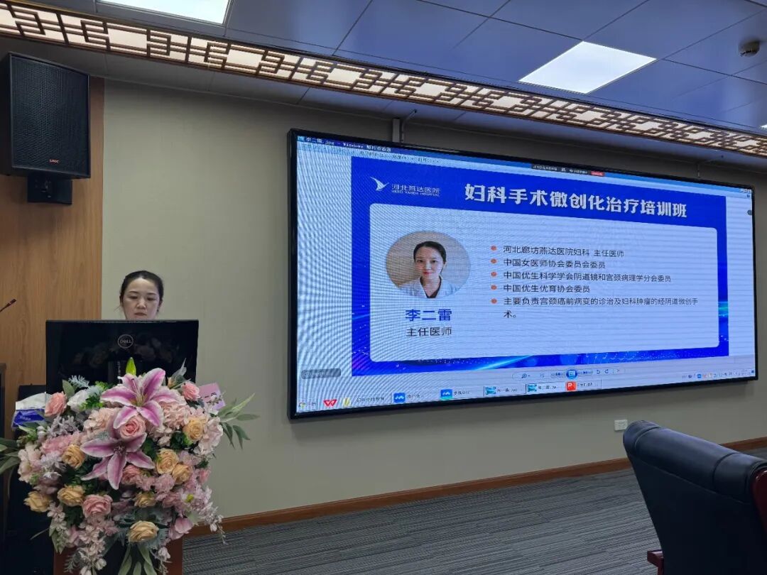 聚焦前沿技术，赋能科室发展——河北燕达医院继续教育妇科微创治疗培训班成功举办