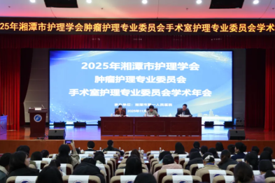 聚焦专科前沿 共谋护理新篇——2025 年湘潭市护理学会肿瘤护理与手术室护理学术年会完美落幕