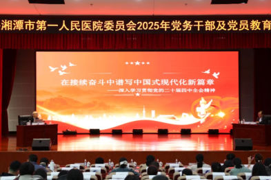 为党员「充电赋能」 为发展「聚势前行」——湘潭市一院 2025 年度党员教育培训班圆满收官