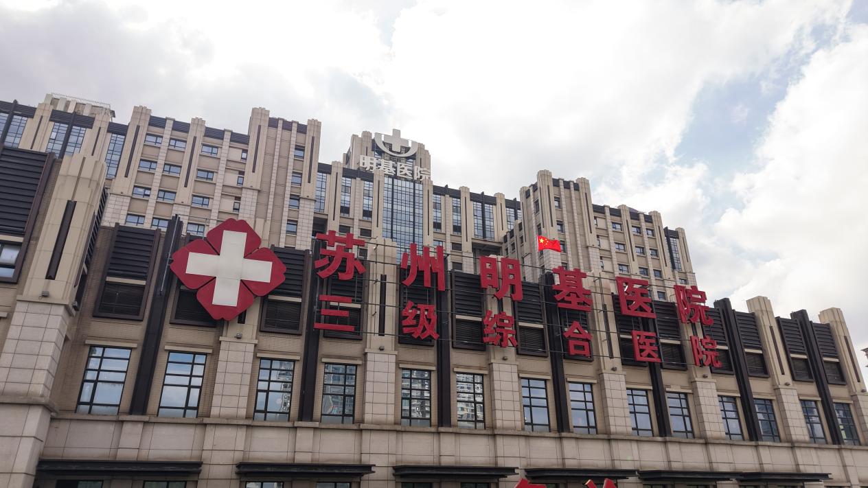 优化资源、延伸服务，苏州明基医院推出「全时段·一站式」就医新体验