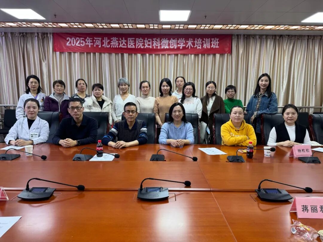 聚焦前沿技术，赋能科室发展——河北燕达医院继续教育妇科微创治疗培训班成功举办