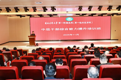 桂林医科大学一附院举办中层干部综合能力提升培训班，为「十五五」布局蓄力赋能