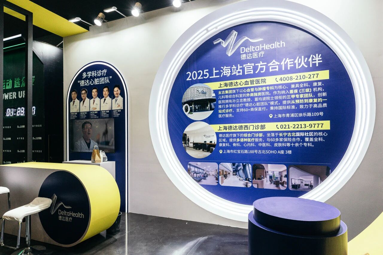 共赴热爱,健康同行 —— 德达医疗全程守护 HYROX 上海站热血征程