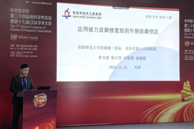 立足技术创新，斩获学术殊荣——阜阳市妇女儿童医院显微外科技术连获佳绩