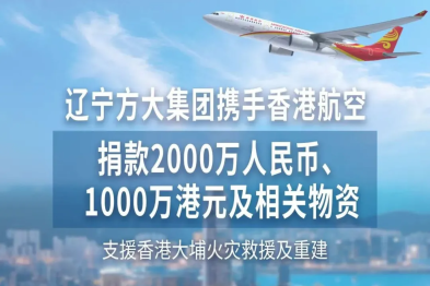 方大集团携手香港航空捐款 2000 万元人民币、1000 万港元及相关物资紧急驰援香港火灾救援