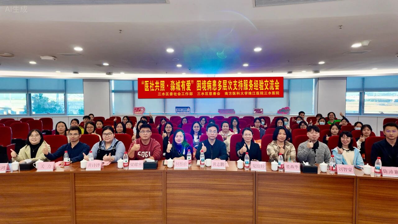 医社共融聚合力 多方联动谱新篇——困境病患多层次支持服务经验交流会成功举办