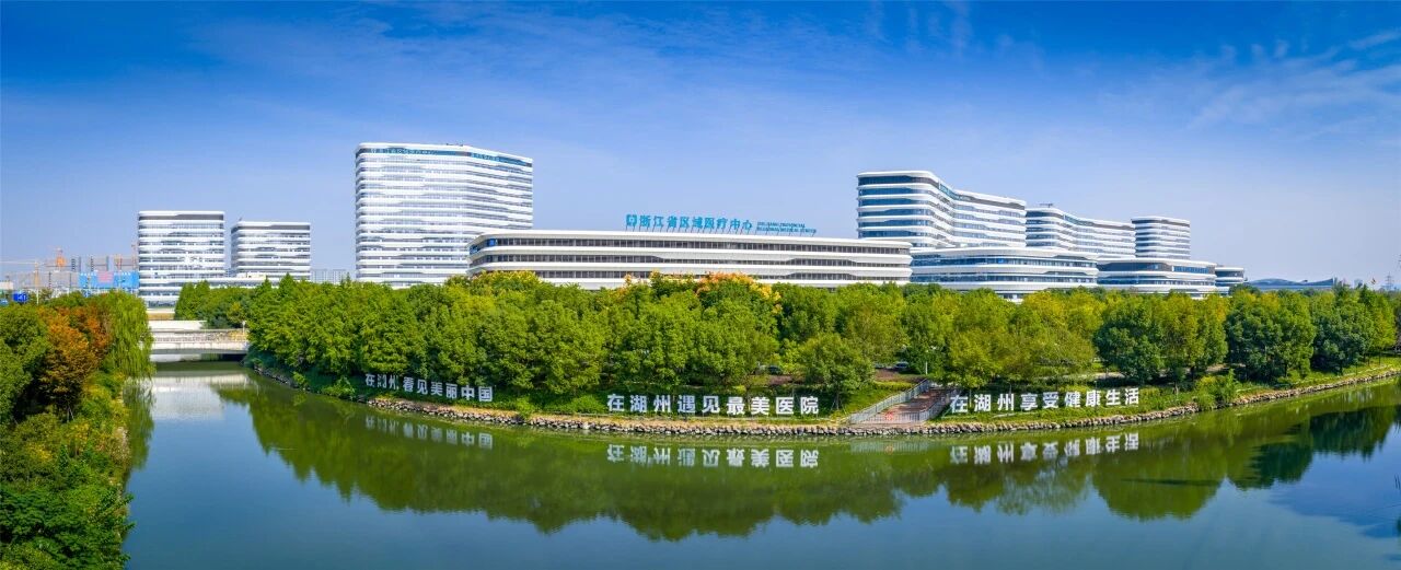 湖州市中心医院连续两年入选全国「美丽医院」建设案例