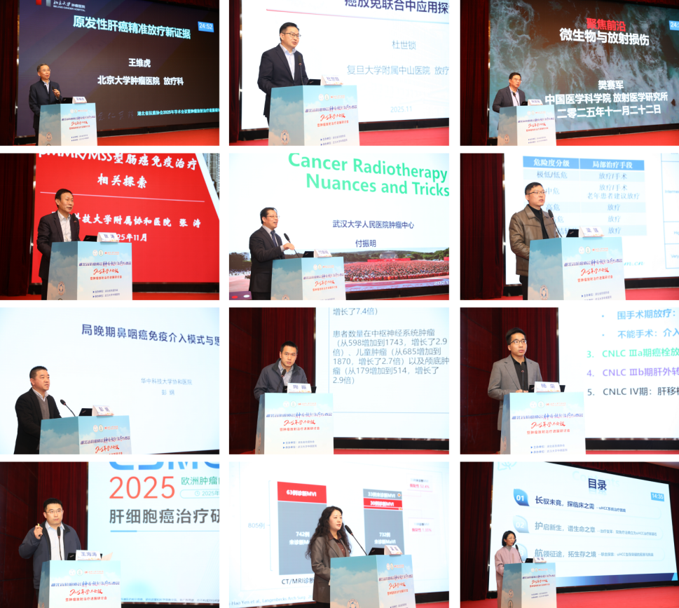 湖北省抗癌协会肿瘤放射治疗专委会 2025 年学术年会在武汉举行