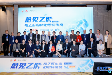 巅峰对决，愈见希望！愈见乙肝-2025 慢乙肝临床治愈病例赛•全国总决赛圆满收官