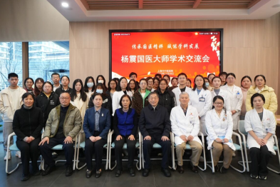 杨震国医大师学术交流会在上海市中医医院举行