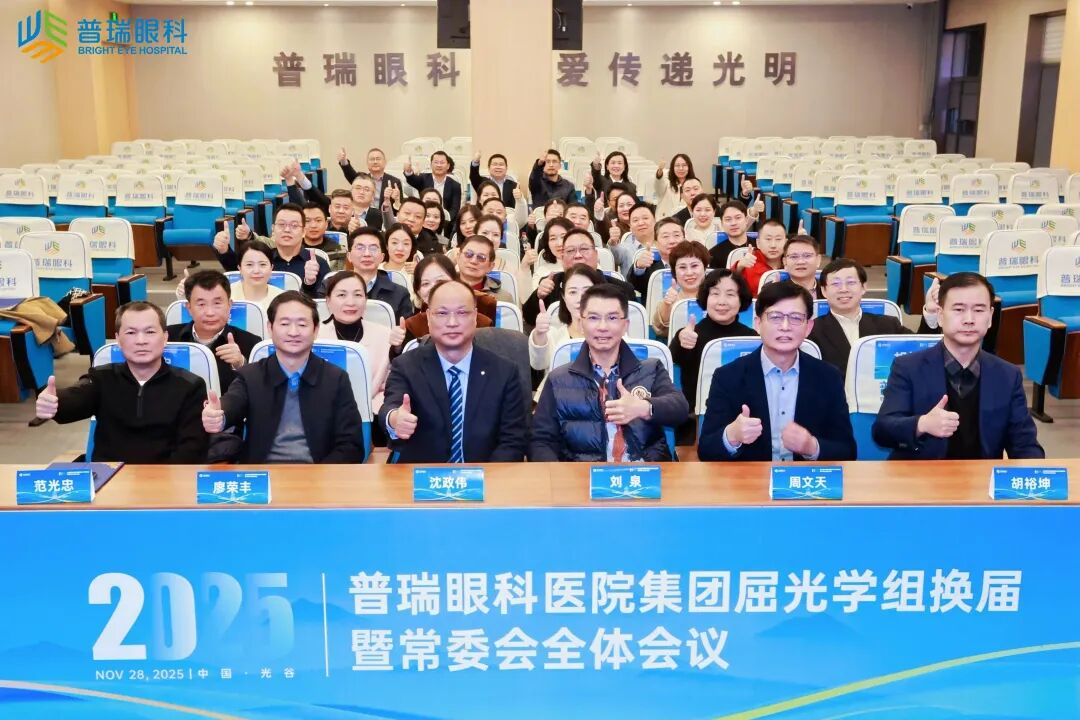 普瑞眼科医院集团屈光学组换届暨常委会全体会议在武汉成功召开