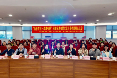 医社共融聚合力 多方联动谱新篇——困境病患多层次支持服务经验交流会成功举办