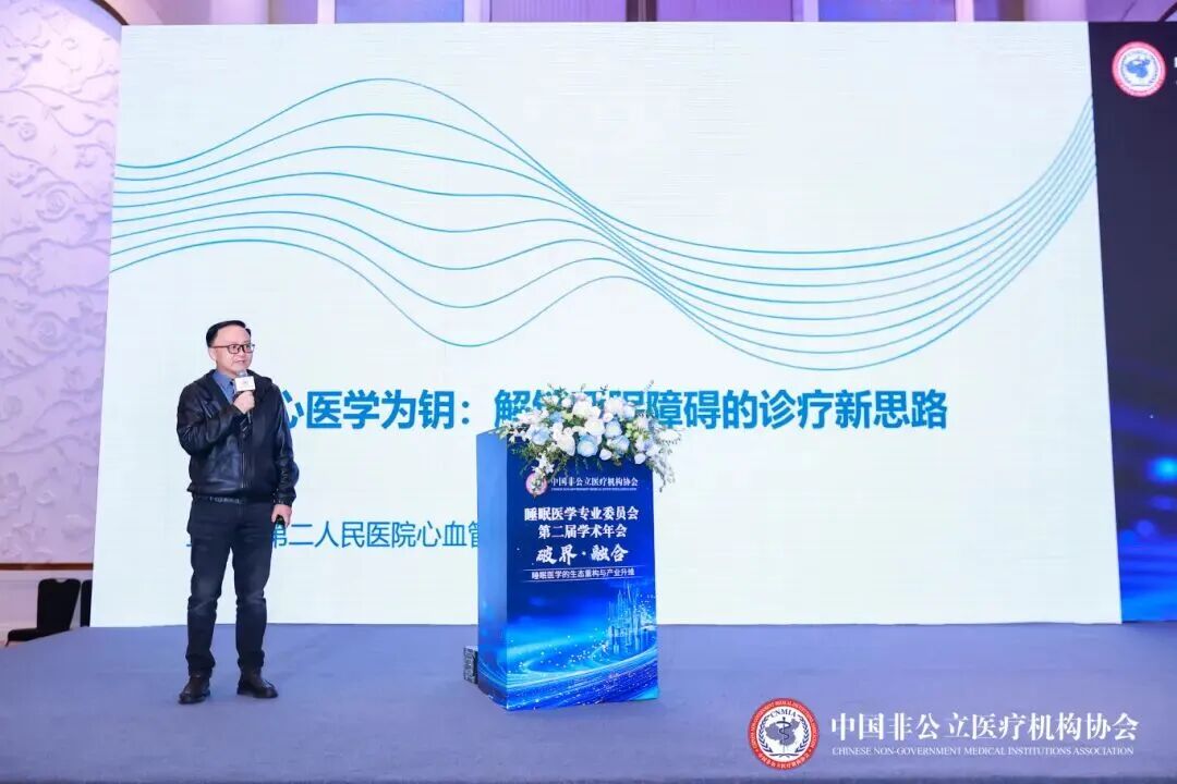 共探睡眠健康新路径 —— 德达深度参与上海非公立睡眠医学专业委员会学术年会