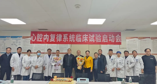 以临床研究驱动创新,为快速房性心律失常患者术中复律提供精准新路径—— 我院牵头的心腔内复律系统多中心临床试验项目正式启动