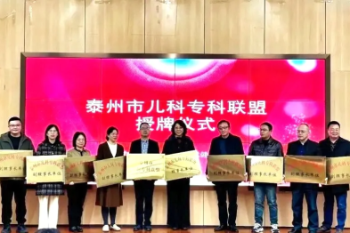 聚焦前沿，共话儿科未来——泰州市儿科专科联盟成立大会暨儿科诊疗技术新进展学习班圆满落幕