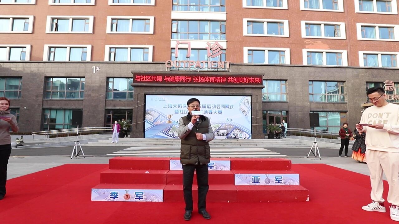 与社区共舞，与健康同行！上海天佑医院第五届运动会胜利闭幕