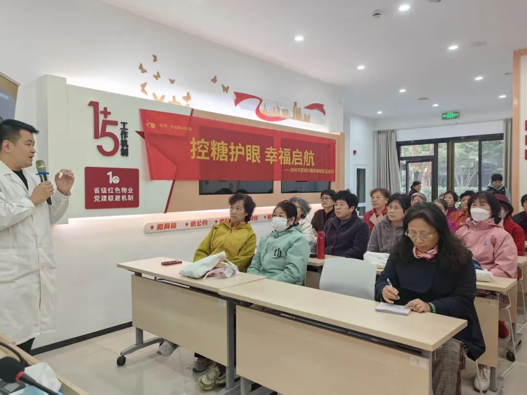 控糖护眼,幸福启航 | 杭州华厦眼科公益在行动