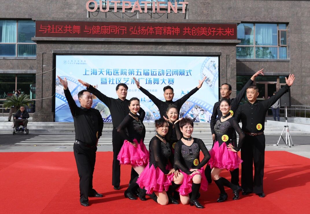 与社区共舞，与健康同行！上海天佑医院第五届运动会胜利闭幕