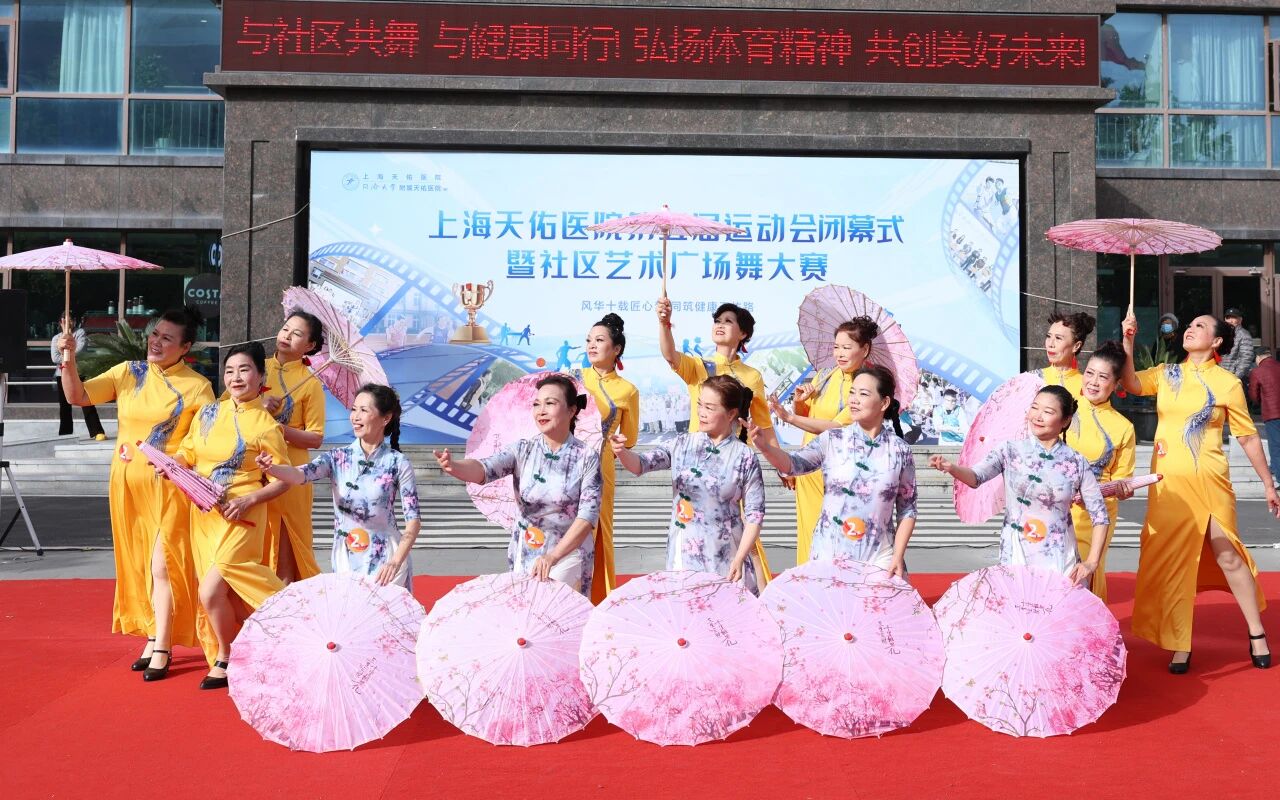 与社区共舞，与健康同行！上海天佑医院第五届运动会胜利闭幕
