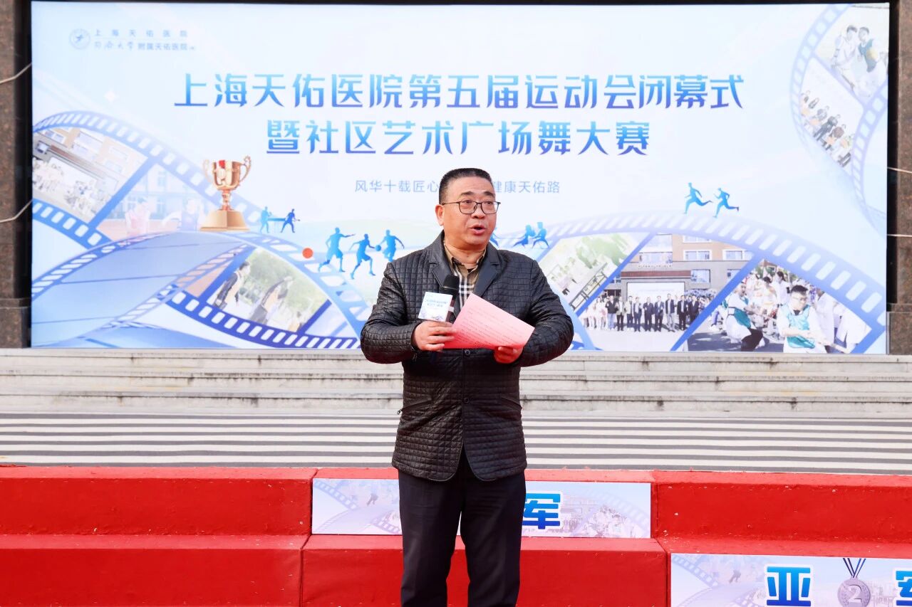 与社区共舞，与健康同行！上海天佑医院第五届运动会胜利闭幕