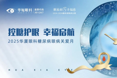 控糖护眼，幸福启航 | 杭州华厦眼科公益在行动