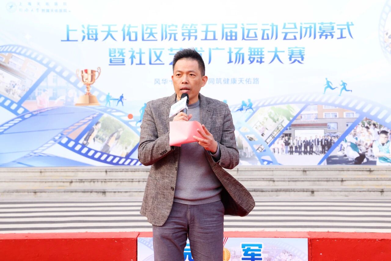 与社区共舞，与健康同行！上海天佑医院第五届运动会胜利闭幕