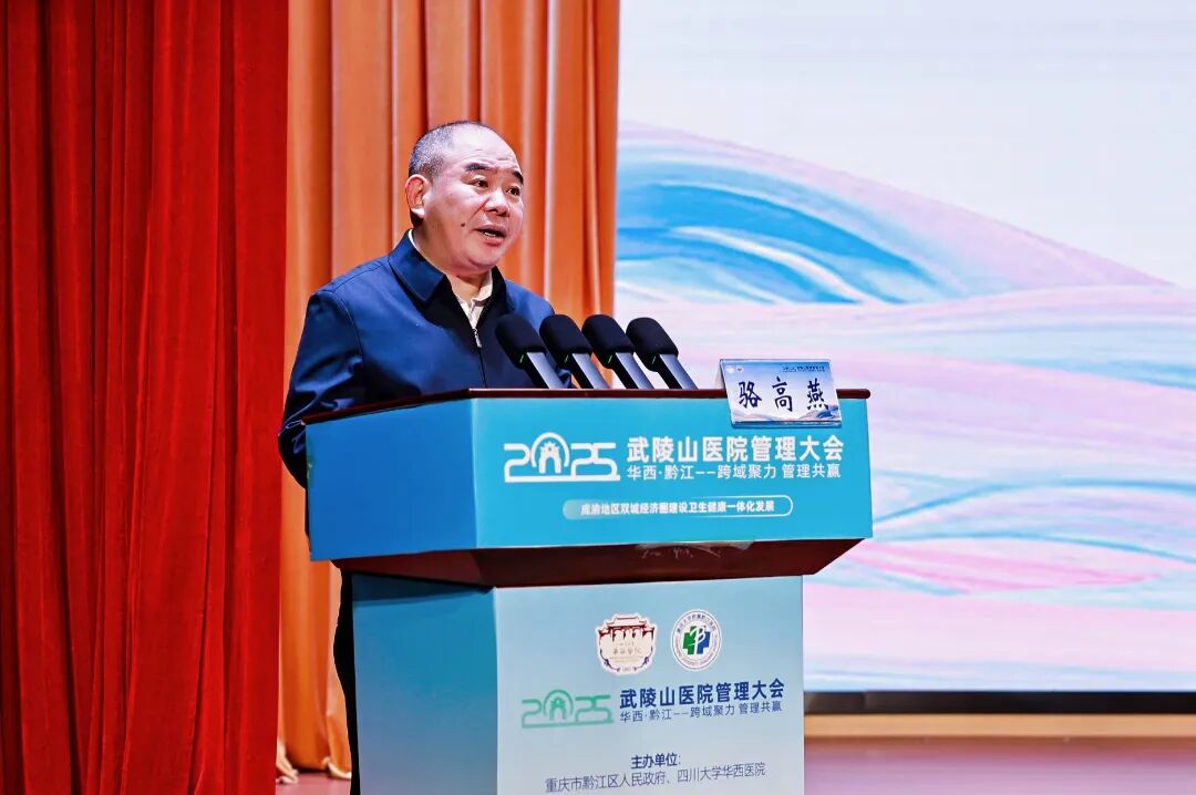 【跨域聚力擘画新蓝图 管理共赢开启新篇章】2025 武陵山医院管理大会在黔江医院中心召开!