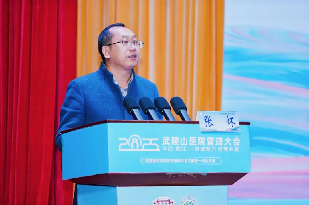 【跨域聚力擘画新蓝图 管理共赢开启新篇章】2025 武陵山医院管理大会在黔江医院中心召开!