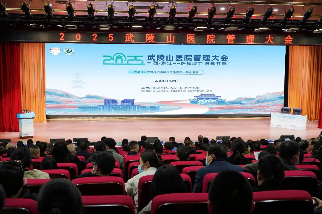 【跨域聚力擘画新蓝图 管理共赢开启新篇章】2025 武陵山医院管理大会在黔江医院中心召开!