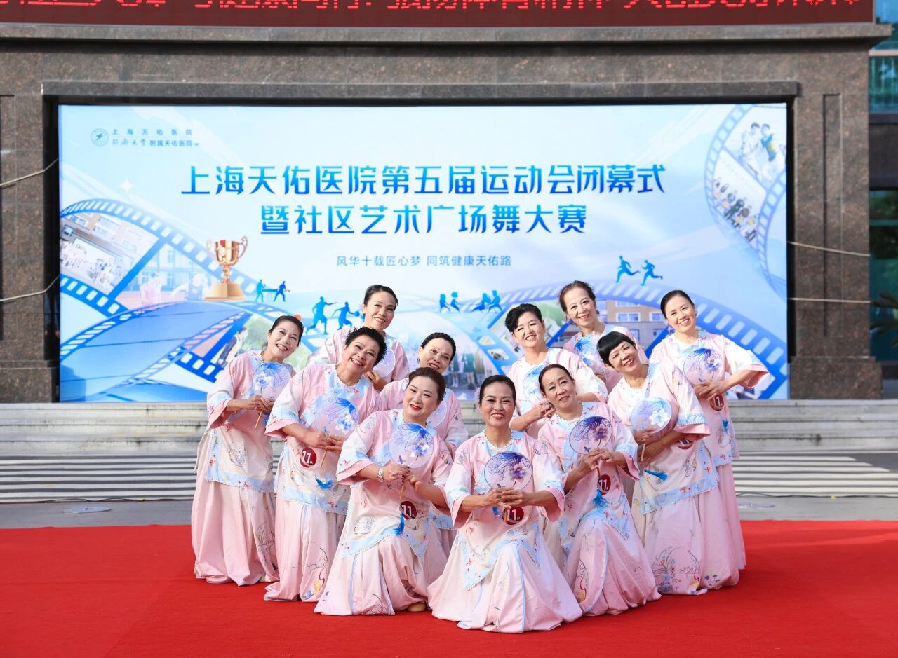 与社区共舞，与健康同行！上海天佑医院第五届运动会胜利闭幕