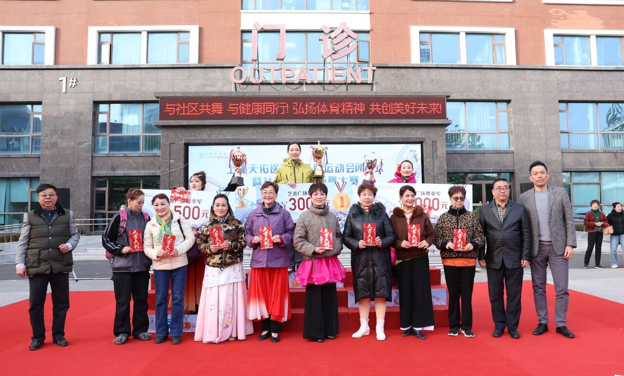 与社区共舞，与健康同行！上海天佑医院第五届运动会胜利闭幕