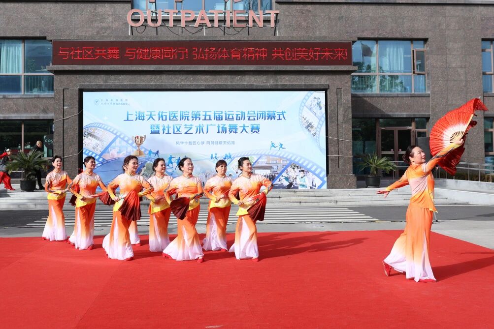 与社区共舞，与健康同行！上海天佑医院第五届运动会胜利闭幕