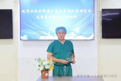 技术赋能 精准攻坚——淮安市一院傅广波主任团队今年已为百位患者开展达芬奇机器人辅助手术