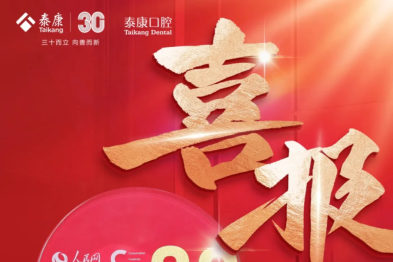 荣誉 | 「泰康种牙无忧保」获评人民网 2025 国民消费服务创新案例