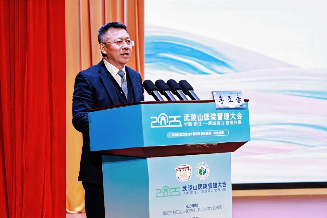 【跨域聚力擘画新蓝图 管理共赢开启新篇章】2025 武陵山医院管理大会在黔江医院中心召开!