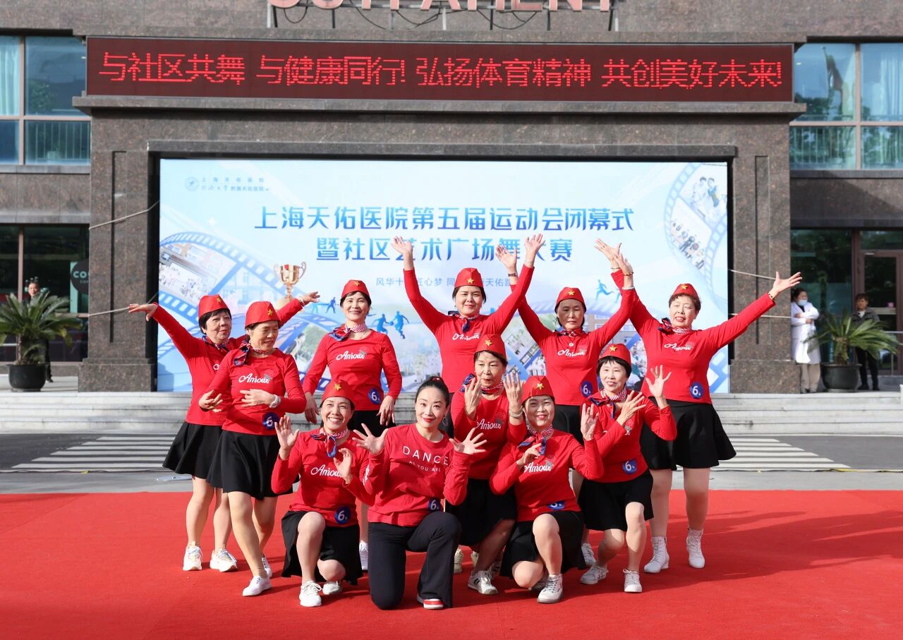 与社区共舞，与健康同行！上海天佑医院第五届运动会胜利闭幕
