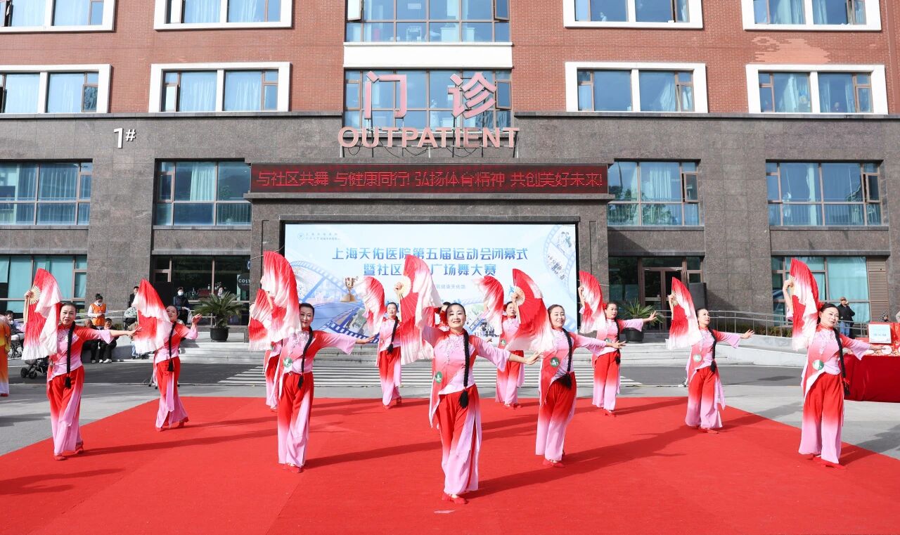 与社区共舞，与健康同行！上海天佑医院第五届运动会胜利闭幕