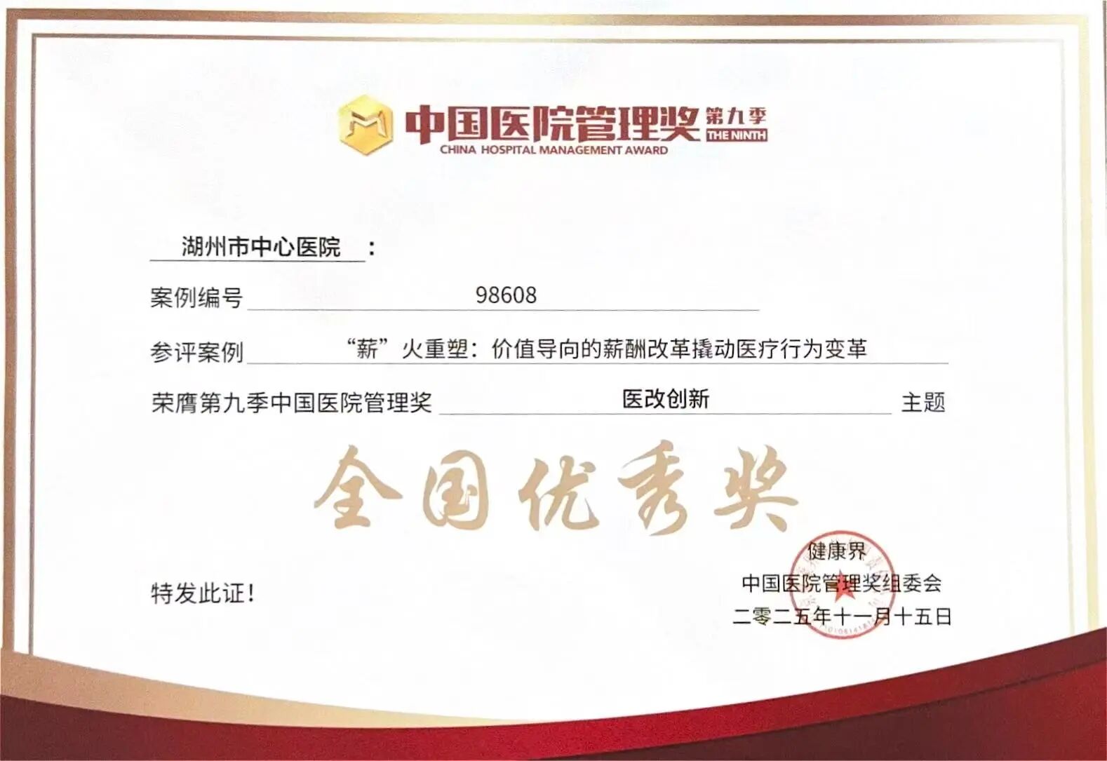 湖州市中心医院在多个全国性医院管理类评选中斩获殊荣