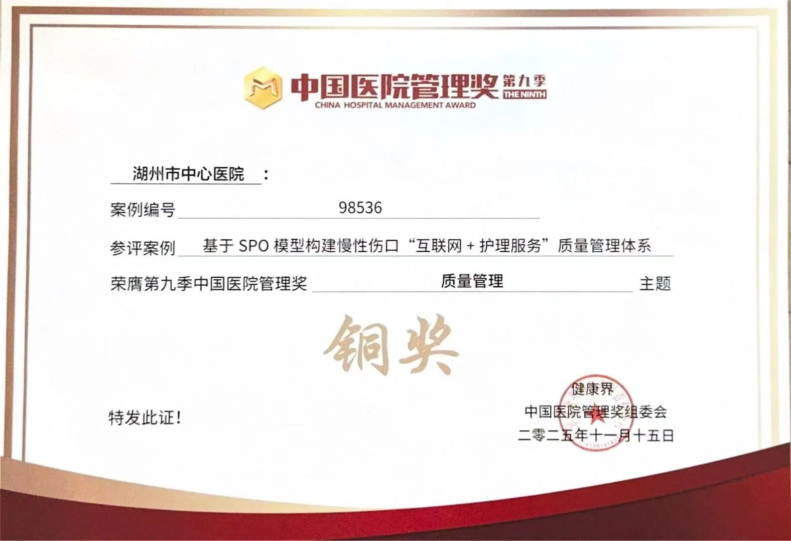 湖州市中心医院在多个全国性医院管理类评选中斩获殊荣