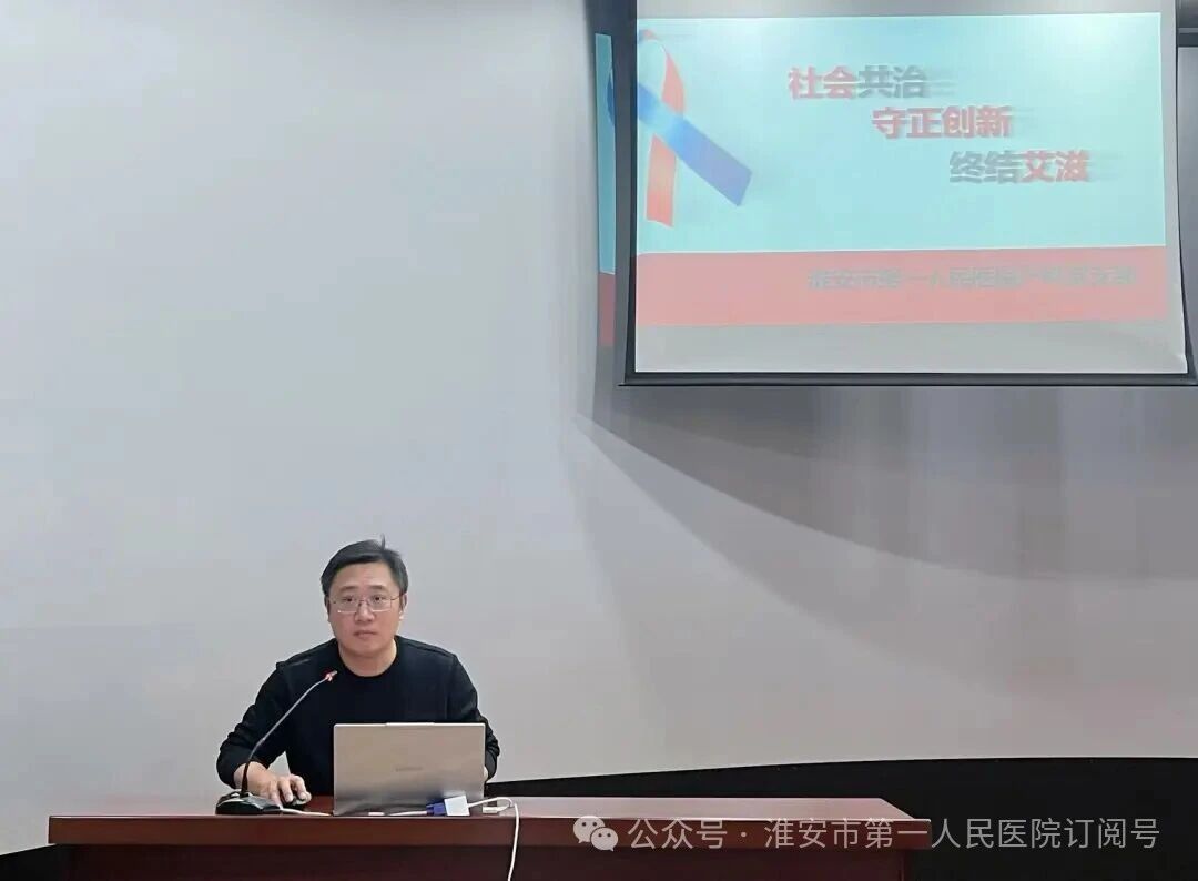 淮安市一院开展「社会共治 守正创新 终结艾滋」的艾滋病知识专题讲座