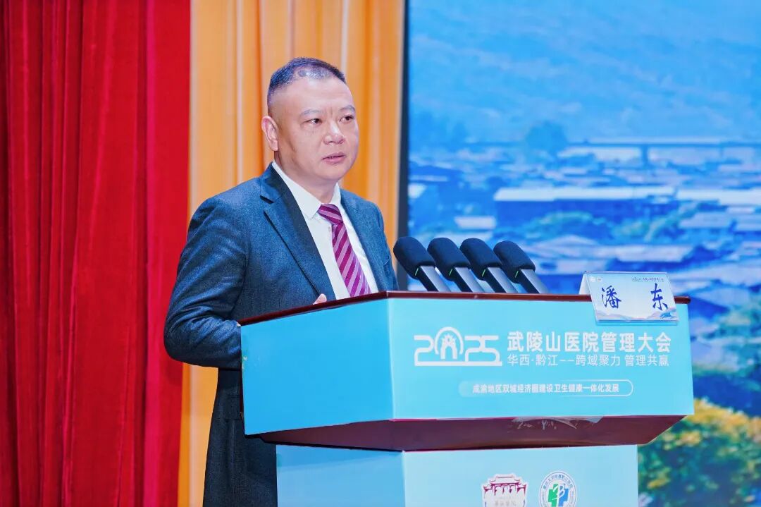 【跨域聚力擘画新蓝图 管理共赢开启新篇章】2025 武陵山医院管理大会在黔江医院中心召开!