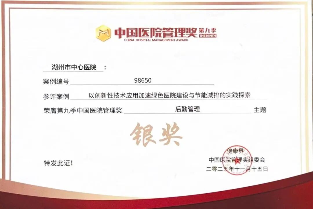 湖州市中心医院在多个全国性医院管理类评选中斩获殊荣