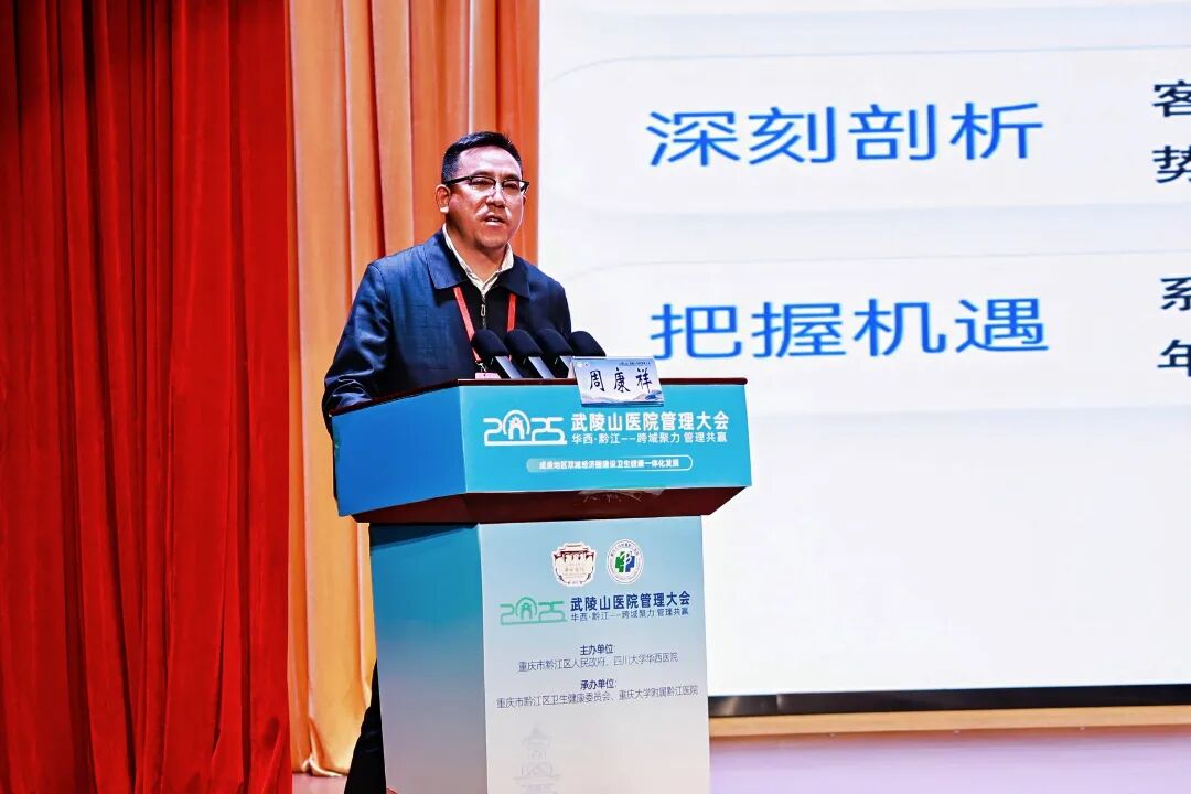 【跨域聚力擘画新蓝图 管理共赢开启新篇章】2025 武陵山医院管理大会在黔江医院中心召开!