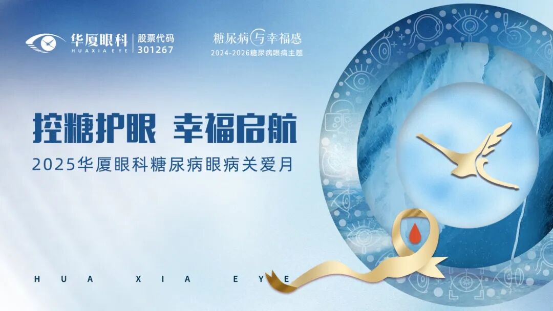 控糖护眼,幸福启航 | 杭州华厦眼科公益在行动