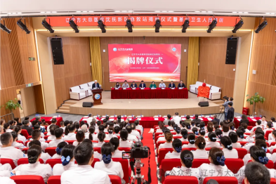 【总院快讯】瑞金-方大医学论坛聚焦急救体系建设 沈抚新区急救站揭牌投用