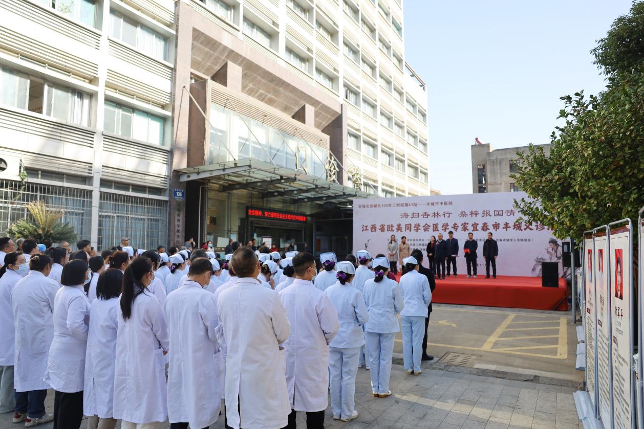 「百场义诊献礼 100 年二附」第 41 站暨省欧美同学会海归医学专家义诊活动走进丰城