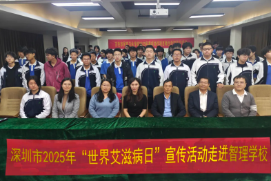 深圳市妇幼保健院专家走进智理技工学校开展 2025 年「世界艾滋病日」公益科普宣讲