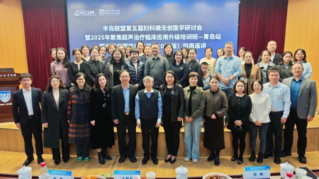 重庆海扶医院专家团队出席青岛系列学术活动