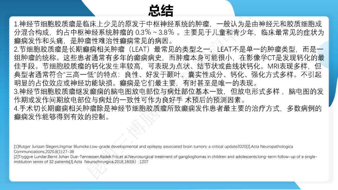 《「痫停」信步》癫痫治疗病例荟萃第四十期---手术治疗节细胞胶质瘤继发癫痫 1 例
