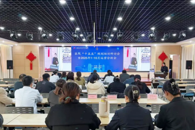 凝心聚力谋新篇｜河南省直三院召开「十五五」规划培训研讨会暨 2025 年 1-10 月运营分析会